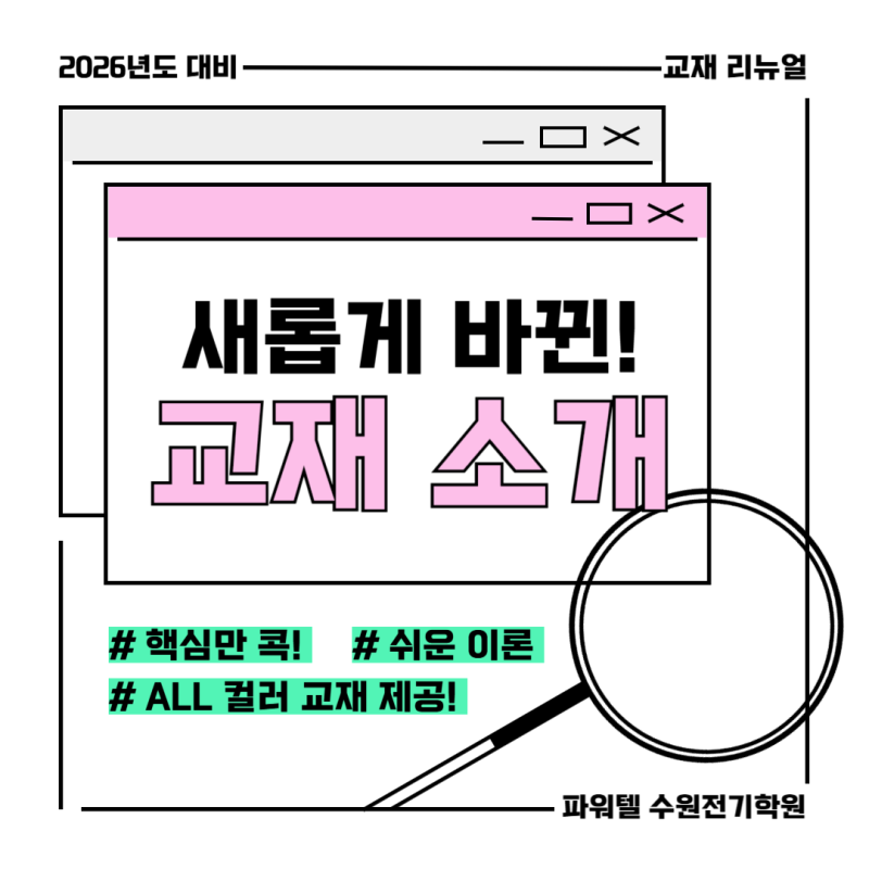 [파워텔 수원전기학원] new 교재를 소개합니다! - 전기기능사 필기, 전기(산업)기사 필기, 기출....