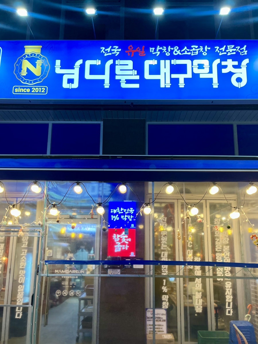남다른대구막창 수원우성테크노점 사진 1