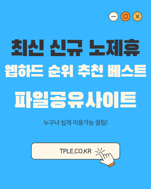  2025년 주목 받은 웹하드, 티플(webhard TPLE) — 무료·최신·무제휴 파일 공유 최적 선택