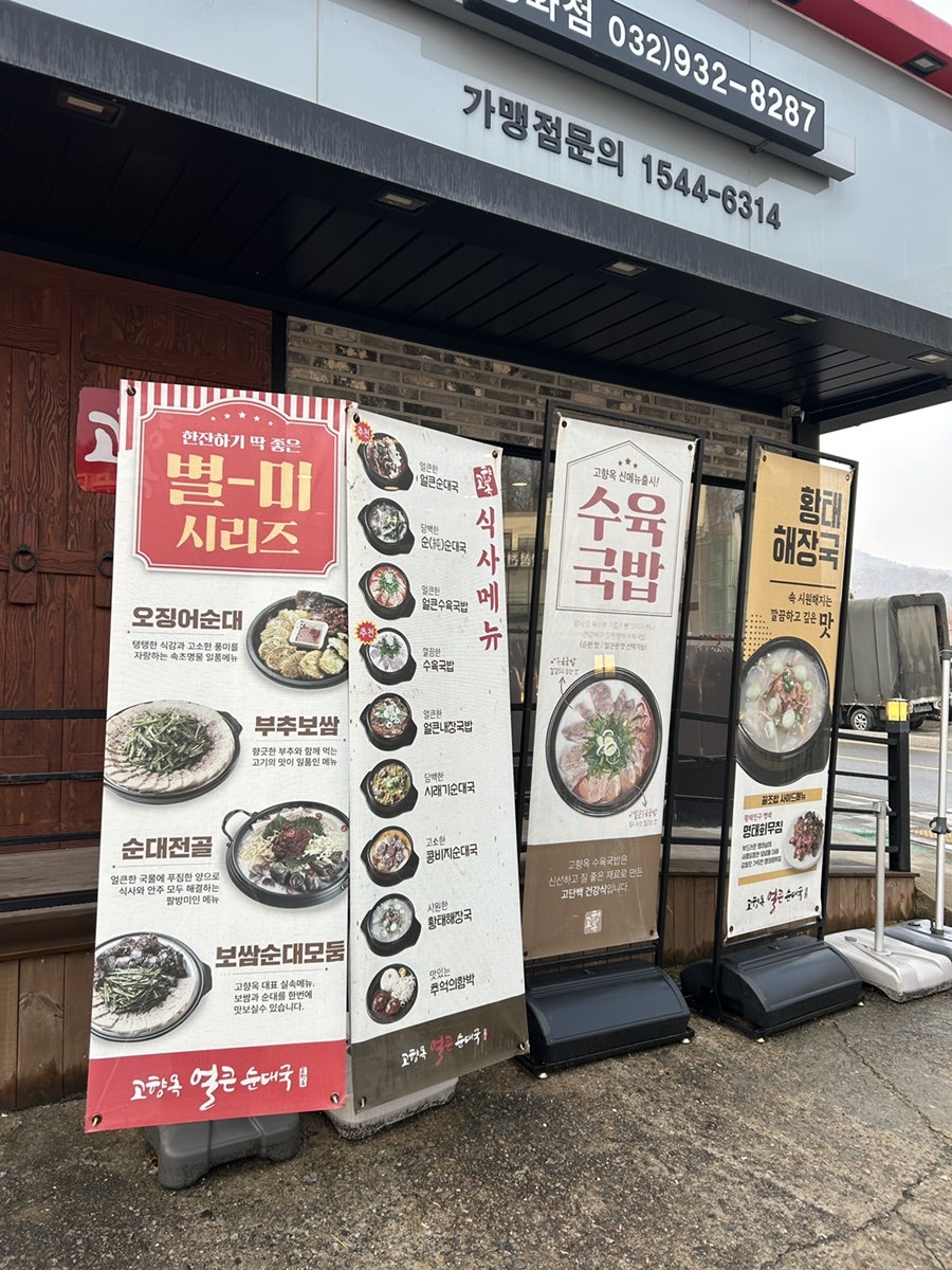 고향옥얼큰순대국 강화점 사진 4