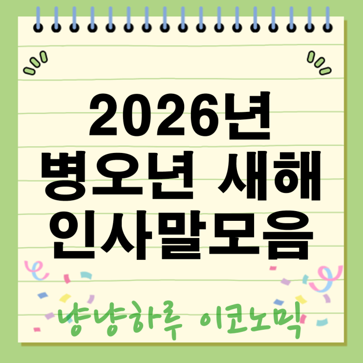  2026년 사회생활 만렙의 새해 인사법! 상대의 답장을 부르는 3단 공식 대공개