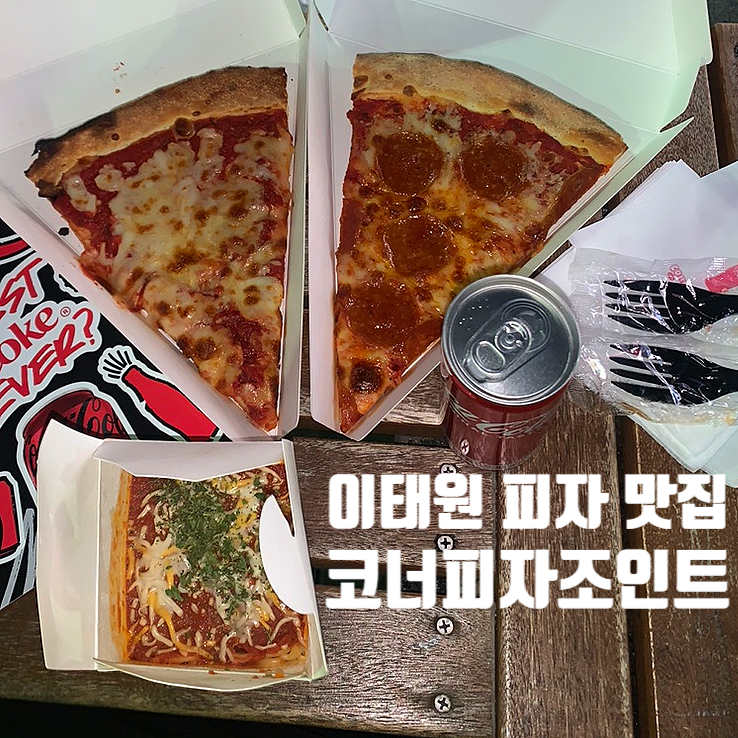  이태원역 1분, 뉴욕 감성 제대로인 피자집 발견-코너피자조인트 이태원점