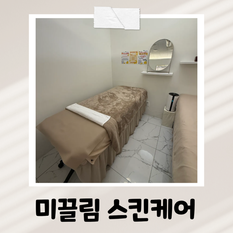  서초피부관리 미끌림스킨케어, 스킨부스터 후 예민한 피부 LDM 물방울 재생 관리로 극복! (고투몰 연결)