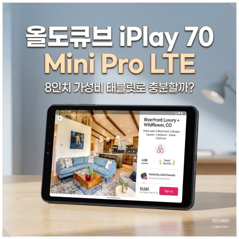 올도큐브 iPlay 70 Mini Pro LTE, 8인치 가성비 태블릿으로 충분할까? 추천 이유 정리