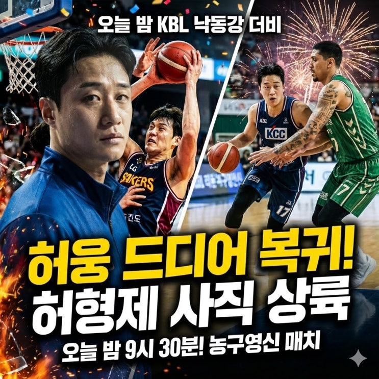  2025 농구영신 KCC vs DB 분석: 허웅 복귀 확정? 알바노의 3연승 기세 꺾을까?