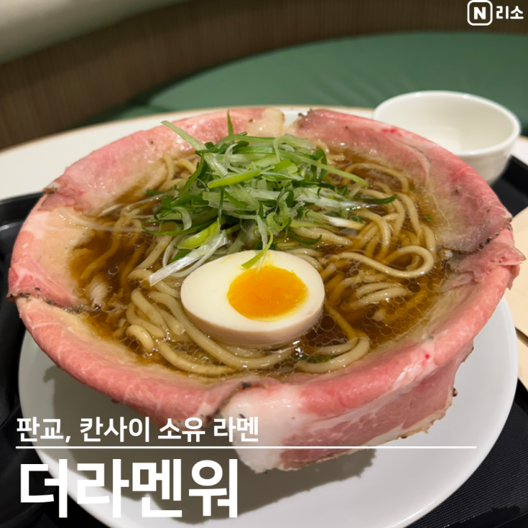  판교 현대백화점 식당 혼밥 더 라멘워  칸사이 쇼유 라멘