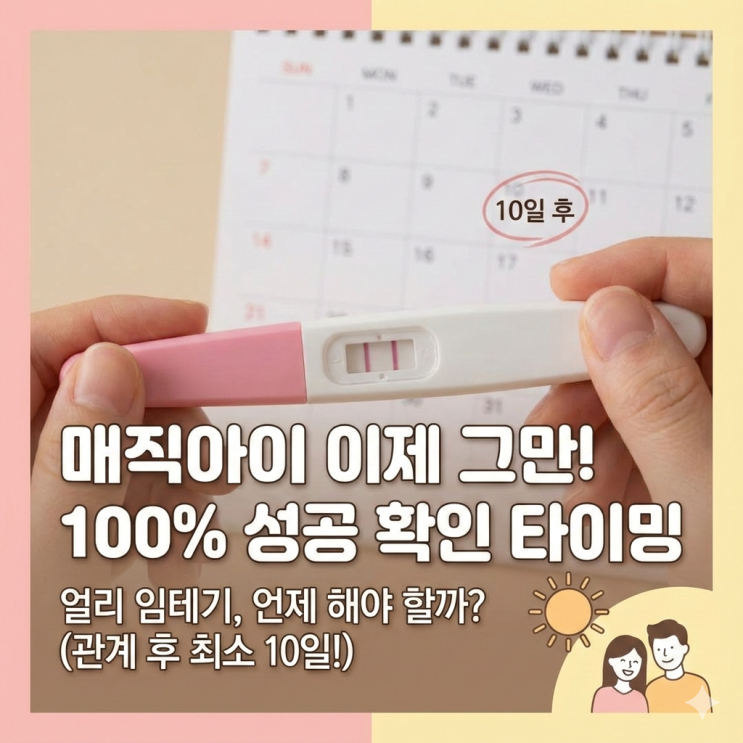  [얼리 임테기 시기] 매직아이 이제 그만! 초보자도 100% 성공하는 확인 타이밍 완벽 가이드