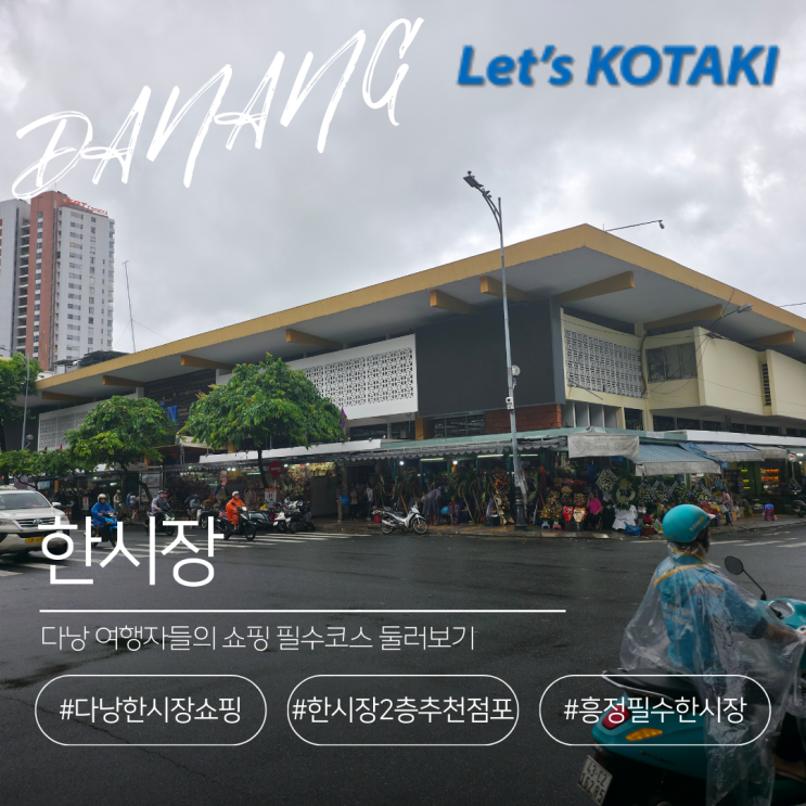  다낭 여행 필수코스 한시장 Han Market 둘러보기