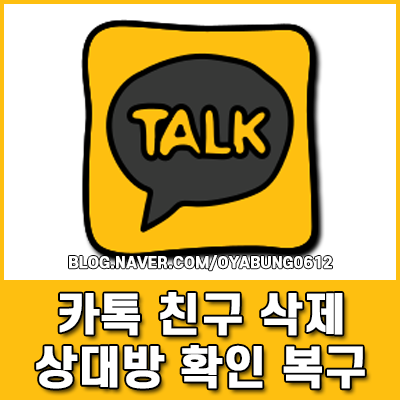 숨김 차단 말고 카톡 친구 삭제와 상대방 확인 및 복구 가이드