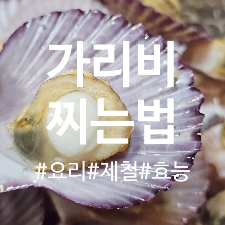  가리비 찌는법 찌는시간 / 요리 제철 효능