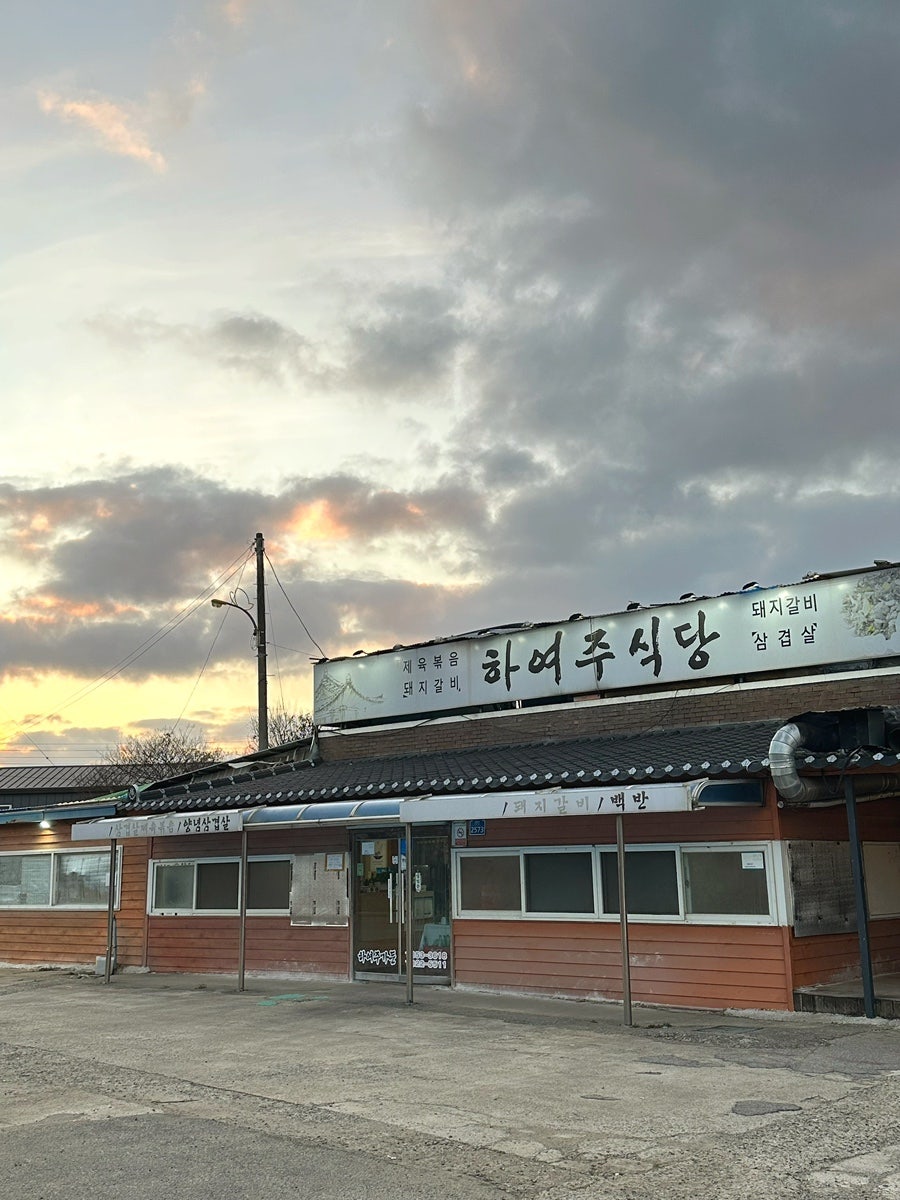 하여주식당 사진 2