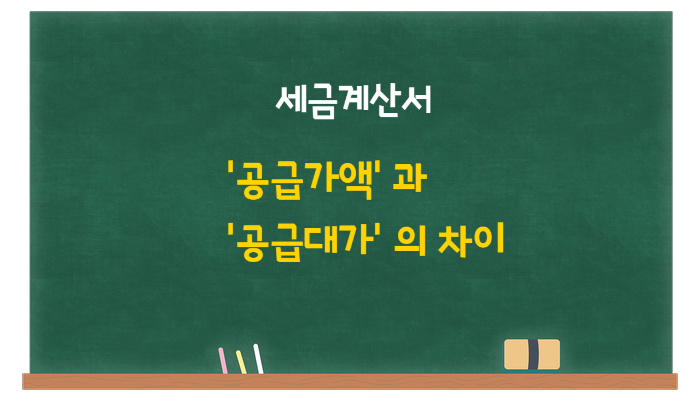  세금계산서 '공급가액'과 '공급대가'의 차이