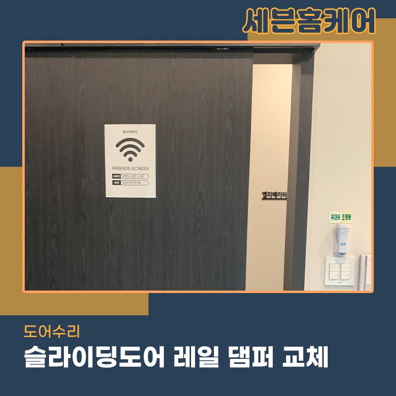 분당 슬라이딩도어수리업체 레일 댐퍼 교체 천천히 닫히도록 작업