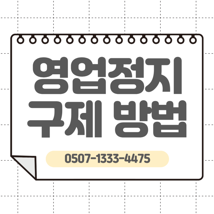  대전 행정사 영업정지구제 영업정지 처분|고양 파주 세종 옥천 증평 수도권 서울 부산 인천 대구 광주 울산 수원 화성 용인 성남 김포 안산 안양 부천 시흥 이천