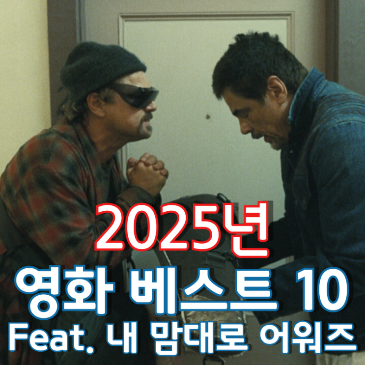  2025년 영화 베스트 10 Feat. 내 맘대로 어워즈