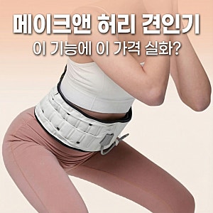메이크앤 허리 견인기, 이 기능에 이 가격 실화? 담당자 실수인 줄...