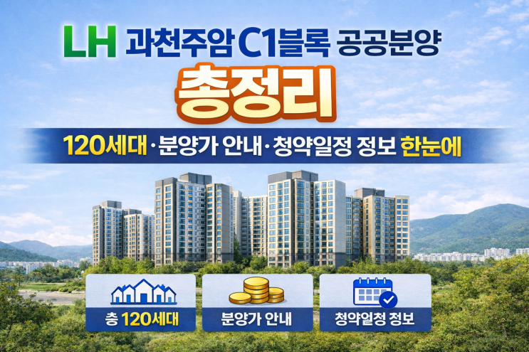  LH 과천주암 C1블록 공공분양 총정리｜120세대·분양가·청약일정 한눈에