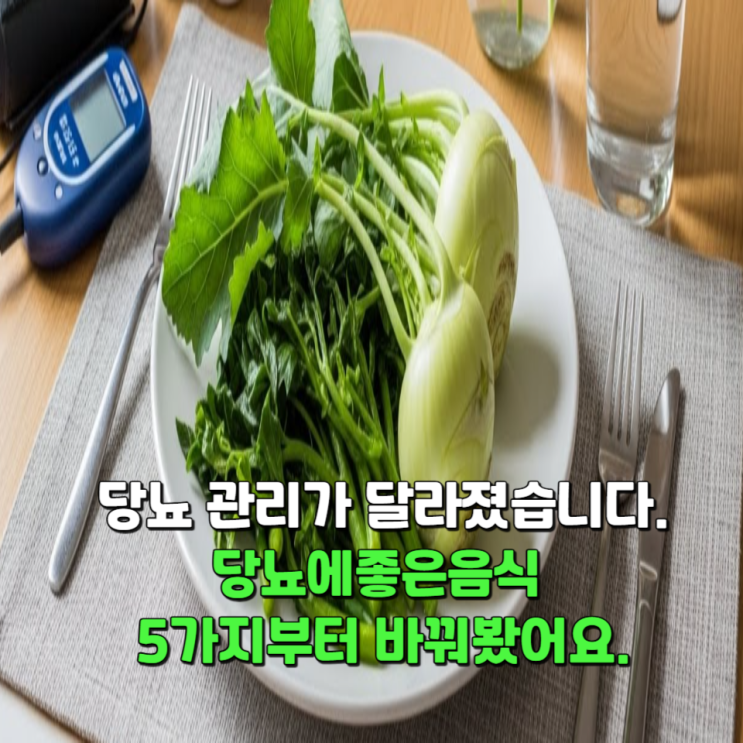 당뇨 관리가 달라졌습니다. 당뇨에좋은음식 5가지부터 바꿔봤어요.