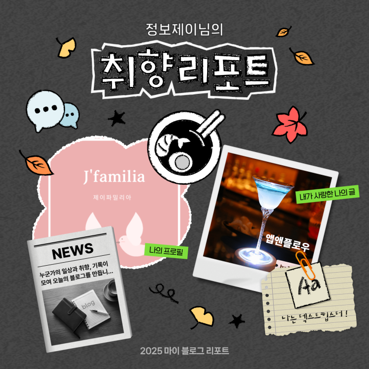  [2025 마이 블로그 리포트] 데이터로 채워보는 내 블로그 취향 리포트
