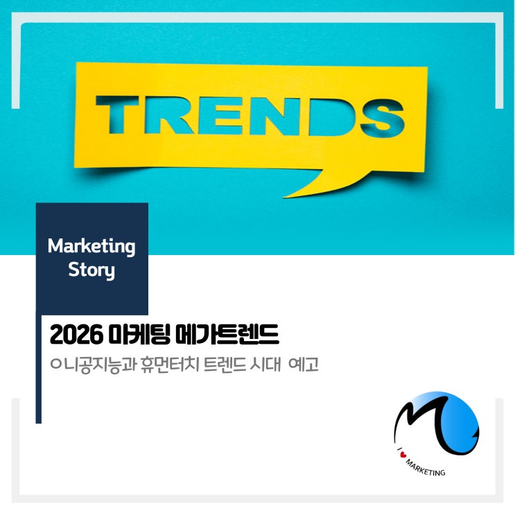  2026 마케팅 메가트렌드: 인공지능 전환(AX)과 휴먼 터치의 하이브리드 전략