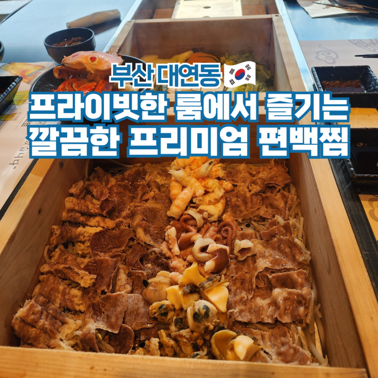  부산 맛집 대연동 편백찜 룸식당 길세이로무시 대연점