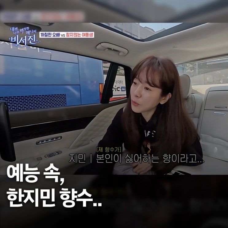  이서진도 놀랐다.. 한지민 향수 바이레도 공개, 비누향 추천