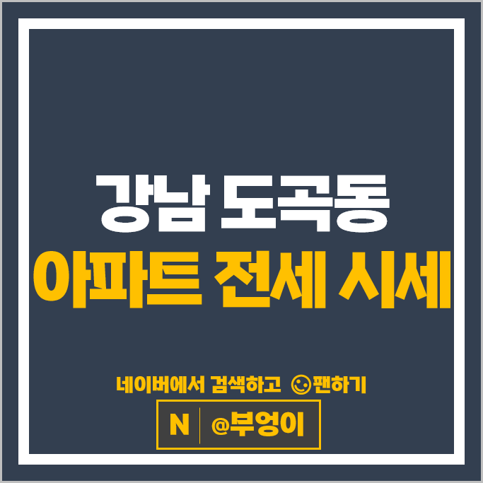 강남 도곡동 아파트 전세 계약 보증금 시세 포스코트