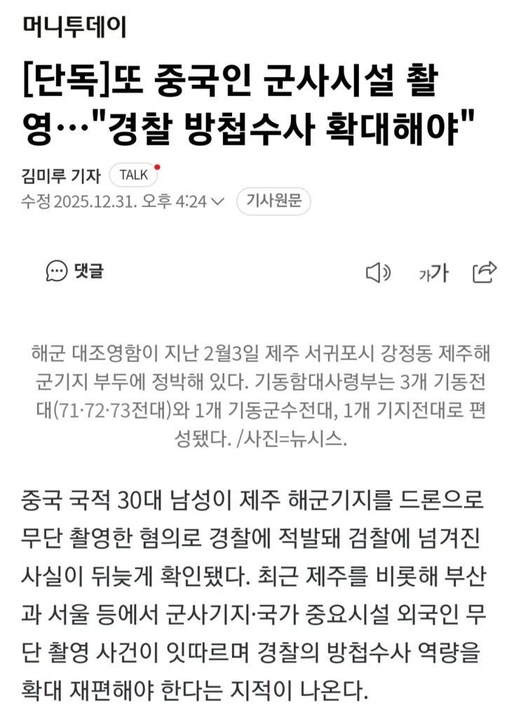  중국인 군사시설 촬영하다 또 적발