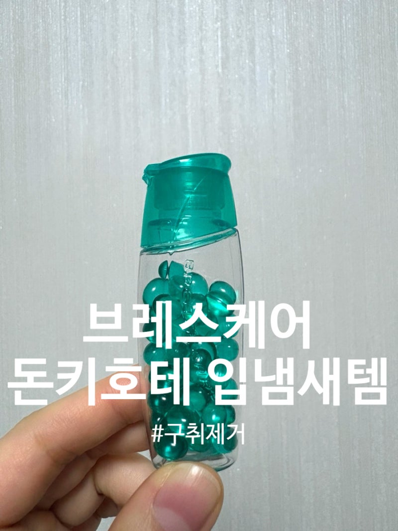 [내돈내산] 브레스케어 돈키호테 입냄새 제거 구취캔디 에스파 지젤 템