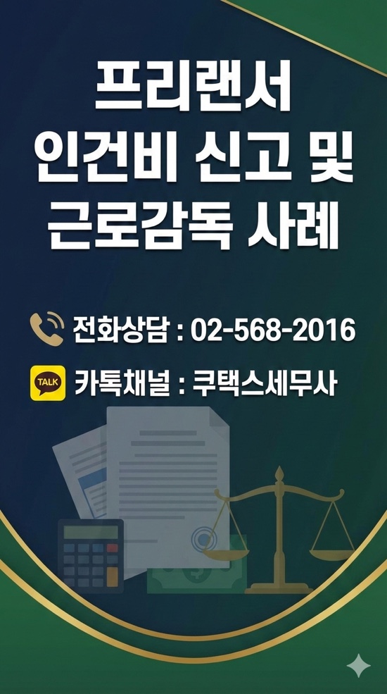 프리랜서 인건비 신고 및 근로감독 사례