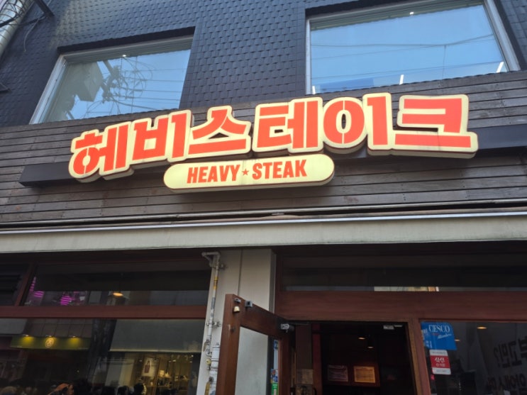  [성수 맛집] "이 가격 실화?" 가성비 끝판왕 '헤비스테이크' 내돈내산 솔직 후기! 