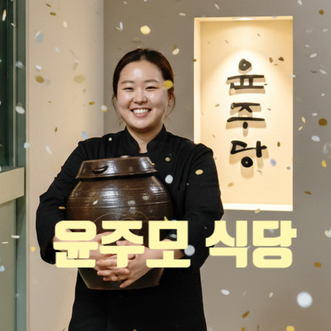  흑백요리사 윤주모 아쉽게 4강 탈락 스포! 해방촌 식당 윤주당 막걸리 진심인 이유 공개