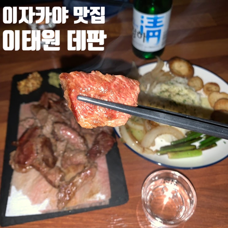  이태원 골목에서 일본 감성 제대로 느껴보고 싶다면 -이태원 데판