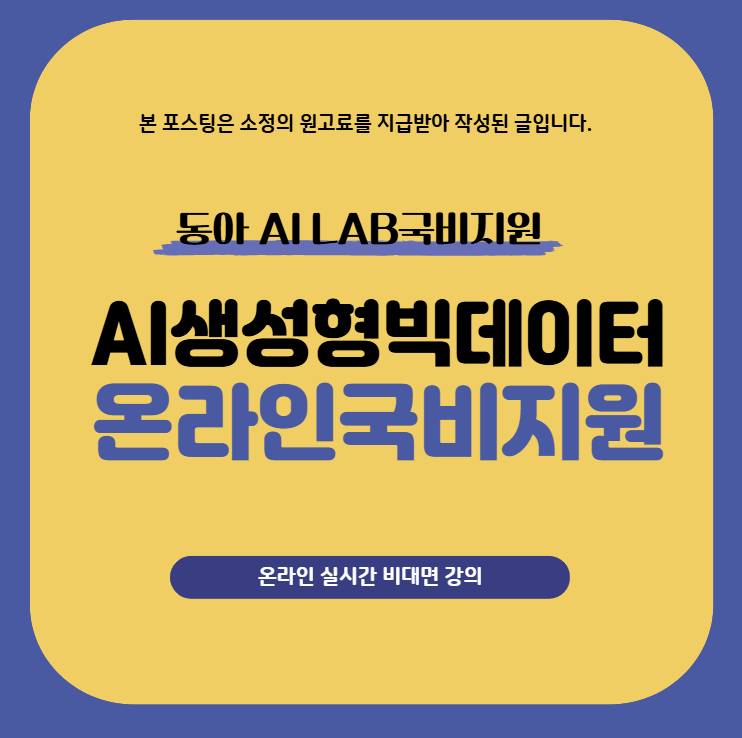  AI 생성형 빅데이터 분석 국비지원 온라인 교육과정