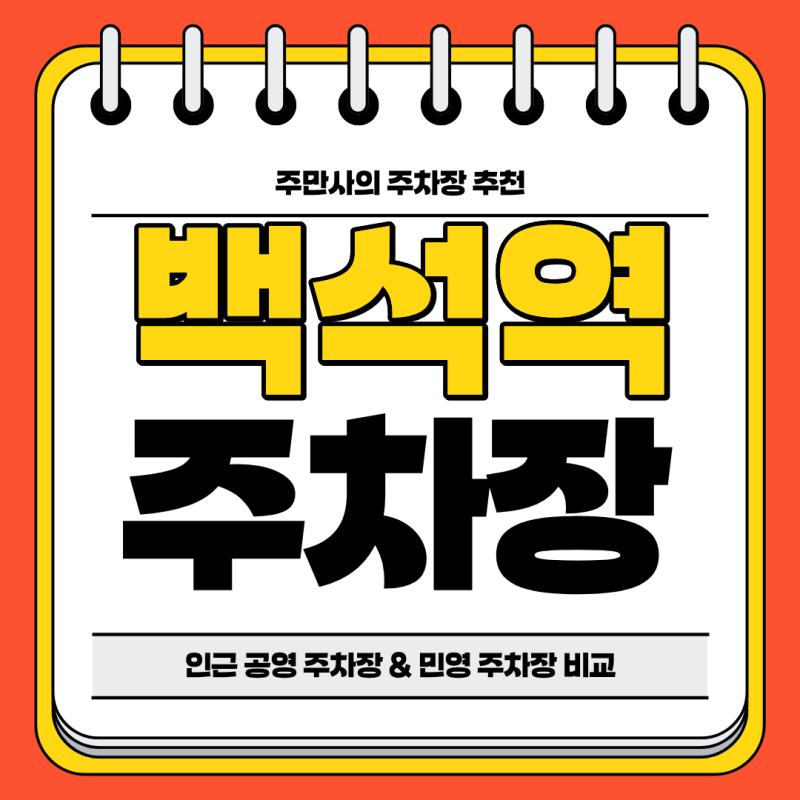 백석역 주차장 | 백석환승터미널 공영 주차장 민영 주차장 비교 분석 주천 주차 할인 꿀팁까....