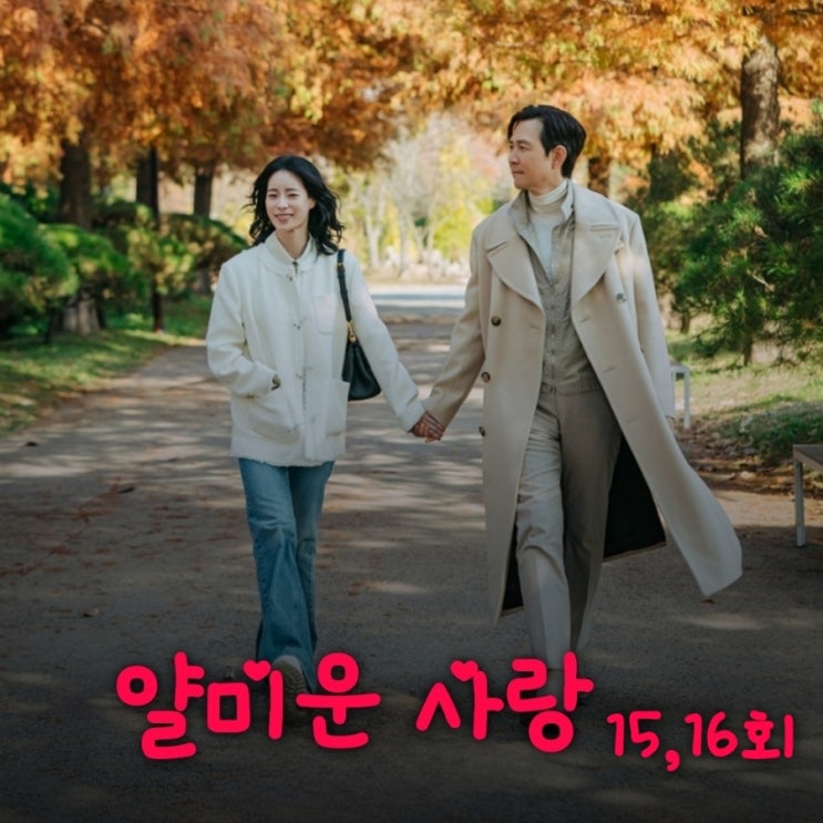 얄미운 사랑 15회 16회 줄거리 위정신과 비리 폭로 결심한 임현준의 결말