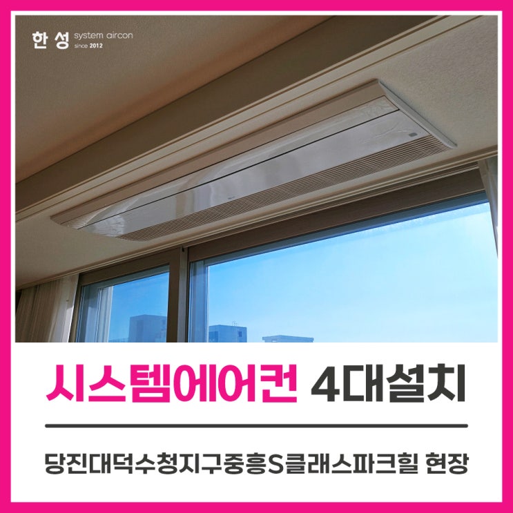  당진시스템에어컨 거주중34평아파트 에어컨4대설치 당진대덕수청지구중흥S클래스파크힐