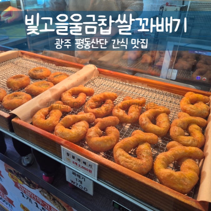  진또배기 간식 원픽! 울금 빛고을울금찹쌀꽈배기. 광주 평동역 근처 평동산단에서 제일 사랑받는 간식집