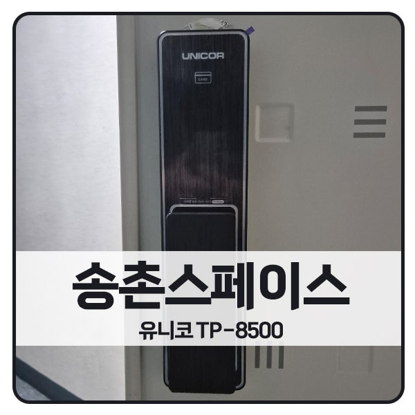  [서울 도어락 설치]강서구 염창동 송촌스페이스 유니코 도어락 TP-8500