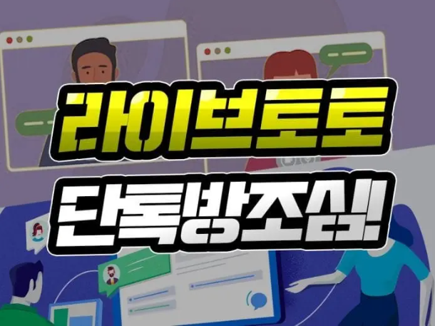  라이브 토토 [단톡방 조심] 지인 추천도 안전하지 않습니다!