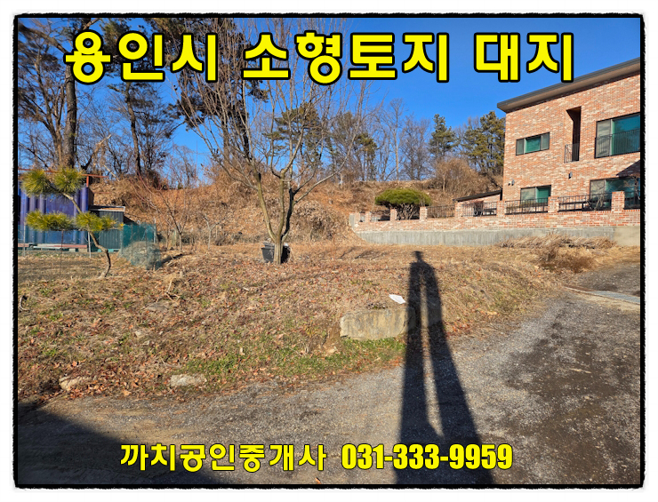  용인 처인구 모현읍 소형토지매매 자연취락지구 대지 즉시사용 가능