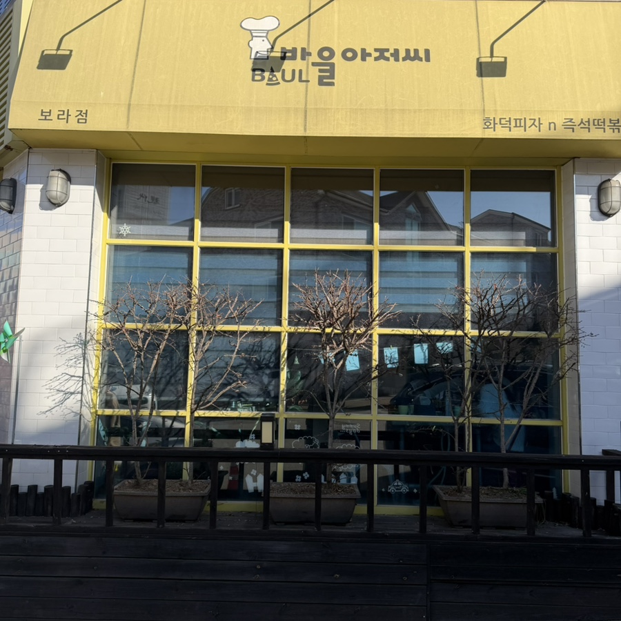 바울아저씨 보라점 사진 1