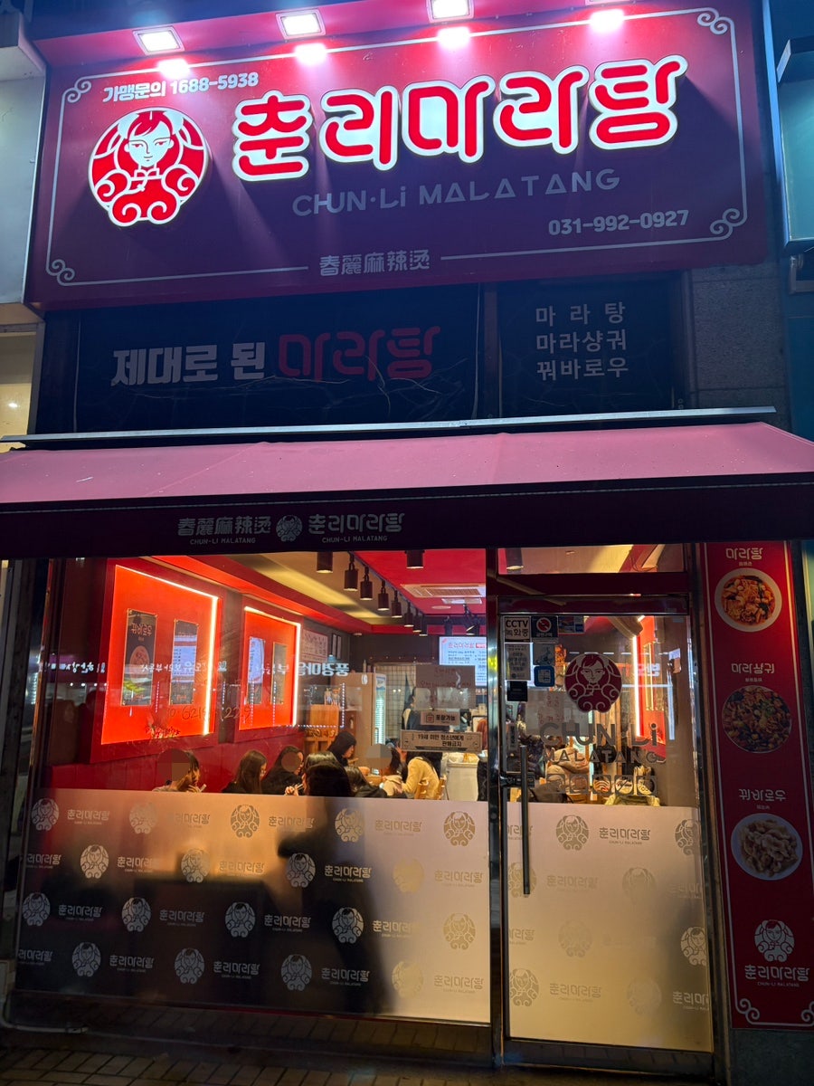 춘리마라탕 운양점 사진 1