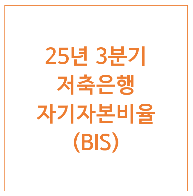  25년 3분기 저축은행 자기자본비율 (BIS)