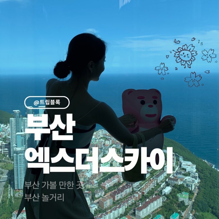  엘시티 스카이99 레스토랑 예약 엑스더스카이 전망대 주차 가격 데이트코스