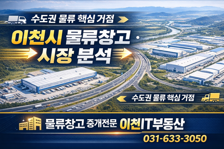   이천시 물류창고·일반창고 시장 완전 분석 수도권 물류 중심지 이천 시장 동향 & 투자 포인트