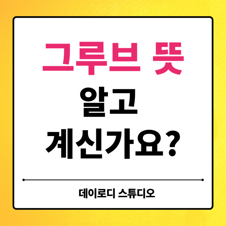  그루브 뜻은 뭘까? Groove 의미·사용법까지 한 번에 정리