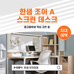 중고등학생 책상 고민 끝｜한샘 조이A 스크린데스크 100cm 독서실 책상 추천 (대구 전자관점)