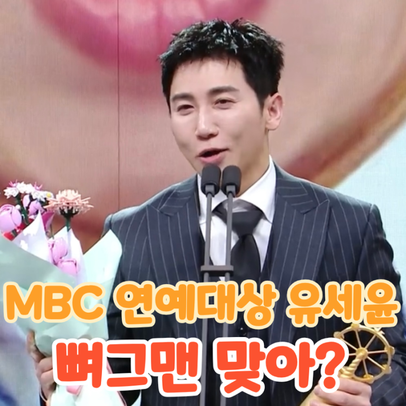 2025년 MBC 방송연예 최우수상한 유세윤이 뼈그맨인 이유