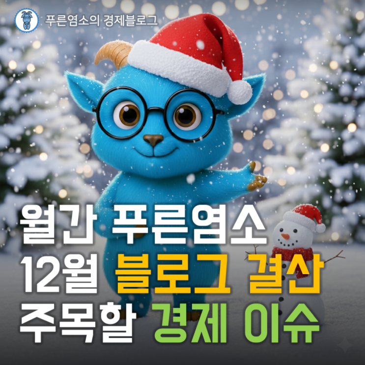  [월간 푸른염소] '25년 12월 경제 이슈와 블로그 결산 (feat. 애드포스트 수입)